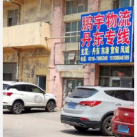 霸州到辽宁丹东凤城专线,霸州到辽宁丹东凤城直达线路,霸州到辽宁丹东凤城中转线路