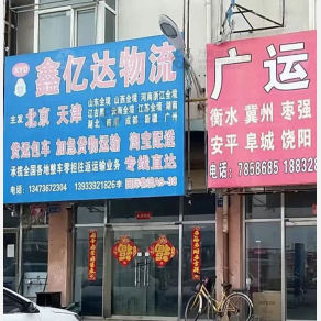 霸州鑫亿达物流