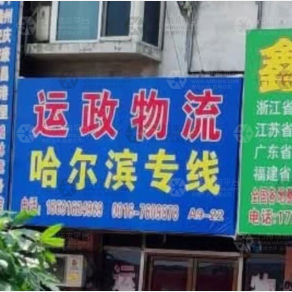 霸州运政物流