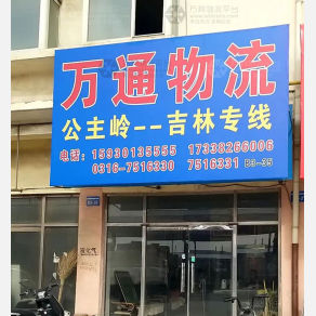 霸州万通物流吉林线