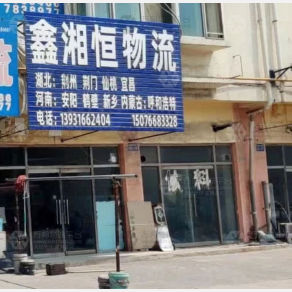 霸州鑫湘恒物流