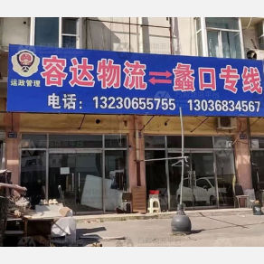 霸州容达物流