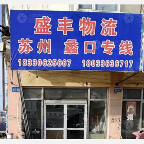 霸州盛丰物流