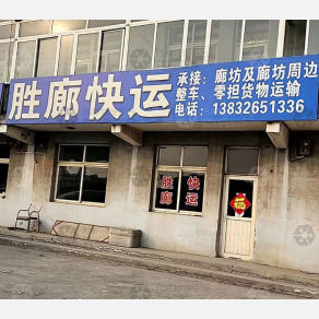 霸州胜廊物流