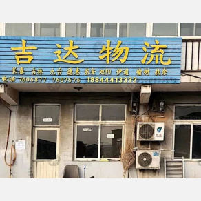霸州吉达物流