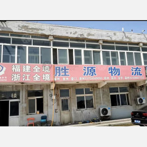 霸州胜源物流