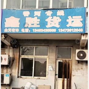 霸州鑫胜物流