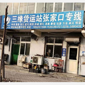 霸州三缘物流