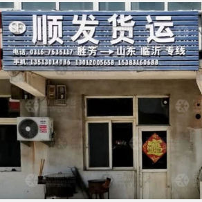 霸州顺发物流临沂线