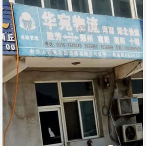 霸州华宛物流