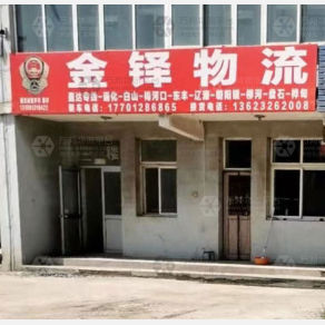 霸州金铎物流