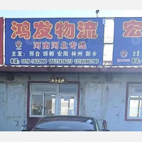 霸州鸿发物流