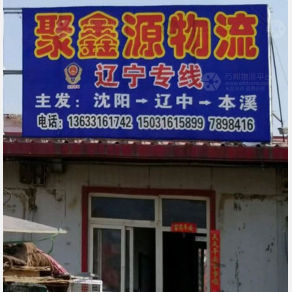 霸州聚鑫源物流