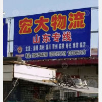霸州宏大物流