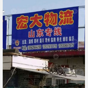 霸州宏大物流