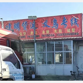 霸州建明物流
