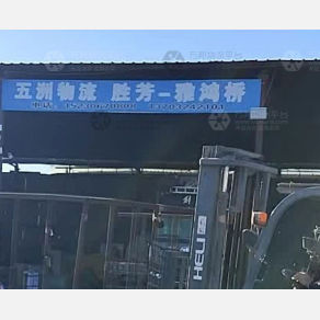 霸州五洲物流鸦鸿桥线