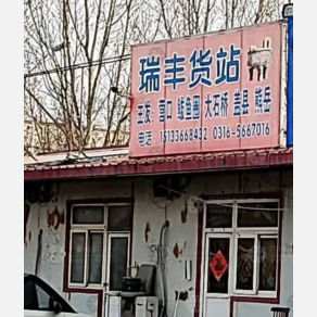 霸州瑞丰物流