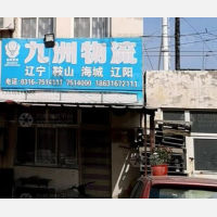 霸州到辽宁鞍山海城专线,霸州到辽宁鞍山海城直达线路,霸州到辽宁鞍山海城中转线路
