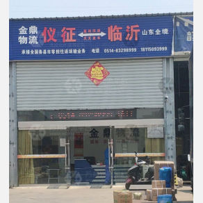 仪征金鼎物流