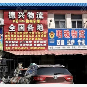 霸州明珠物流
