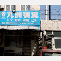 霸州九洲物流