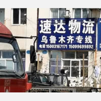 霸州到新疆乌鲁木齐专线,霸州到新疆乌鲁木齐直达线路,霸州到新疆乌鲁木齐中转线路
