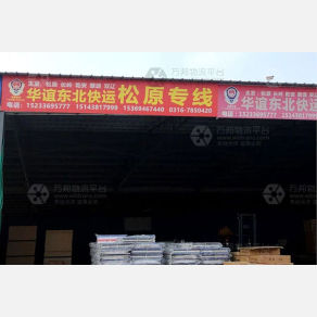 霸州华谊东北物流