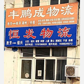 霸州恒发物流