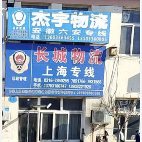 霸州杰宇物流