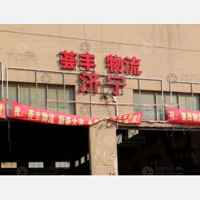 上海荟丰物流