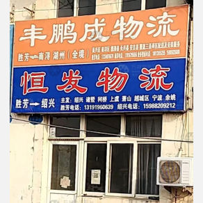 霸州丰鹏成物流