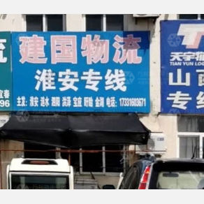霸州建国物流