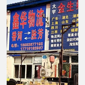 霸州鑫华物流