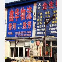 霸州到河北廊坊香河专线,霸州到河北廊坊香河直达线路,霸州到河北廊坊香河中转线路