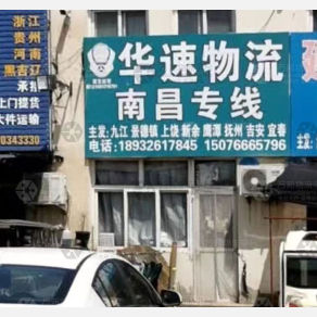 霸州华速物流