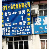 霸州到河北廊坊香河专线,霸州到河北廊坊香河直达线路,霸州到河北廊坊香河中转线路