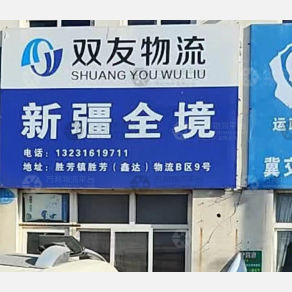 霸州双友物流