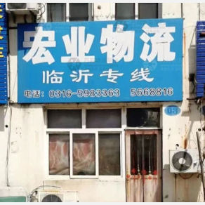 霸州宏业物流