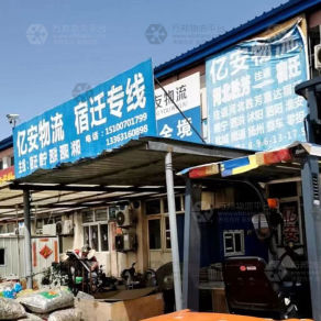 霸州亿安物流