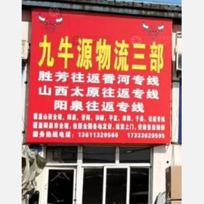 霸州九牛源物流