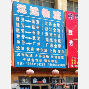 霸州远远物流