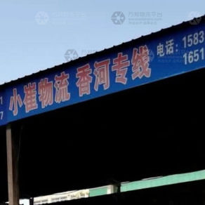 霸州小崔物流