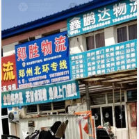 霸州郑胜物流