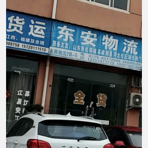 洛阳东安物流