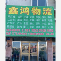 胜芳国际物流园店网点