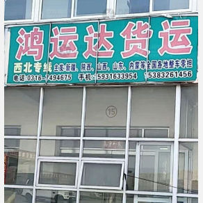 霸州鸿运达物流