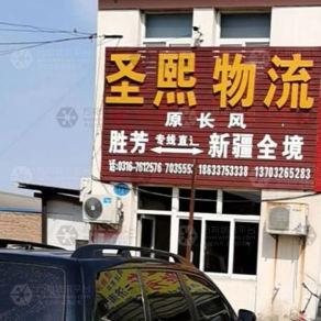 霸州圣熙物流