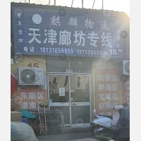 霸州麒麟物流