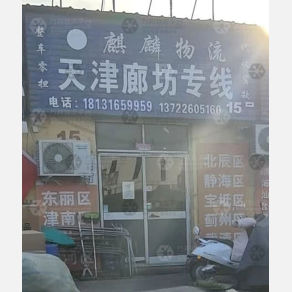 霸州麒麟物流